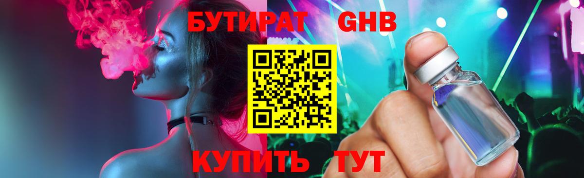 Бутират Butirat Таганрог