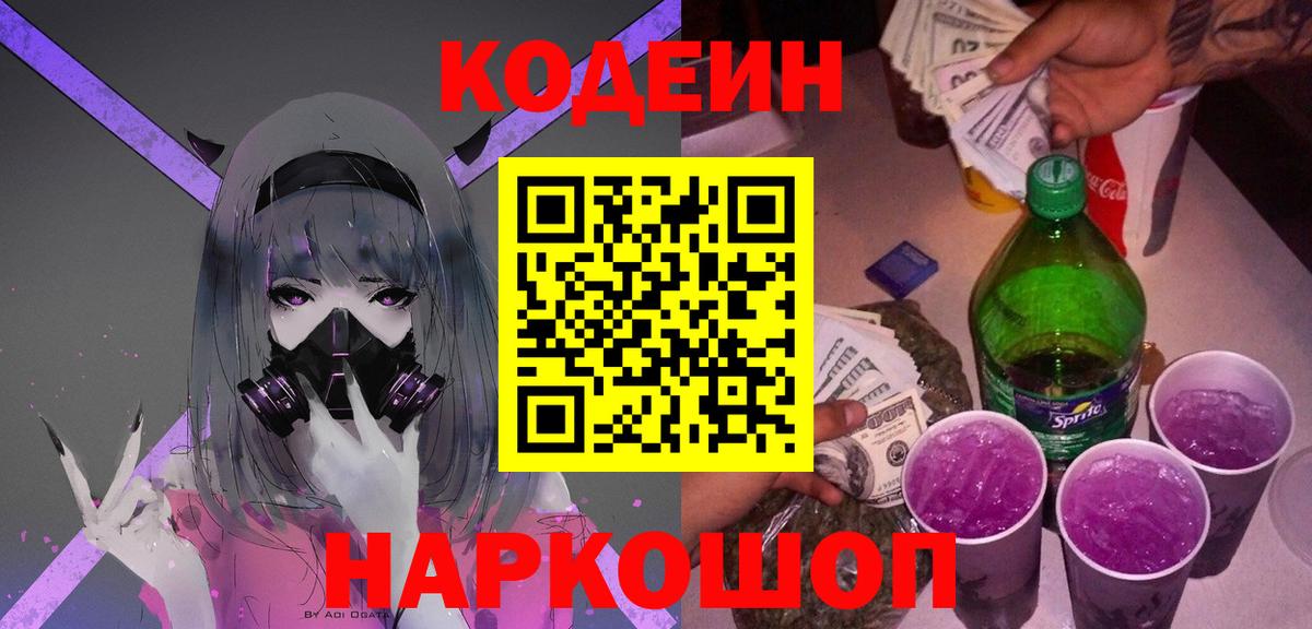Таганрог  Кодеин Purple Drank  Кодеиновый сироп Lean напиток Lean (лин)  Вход с VPN 